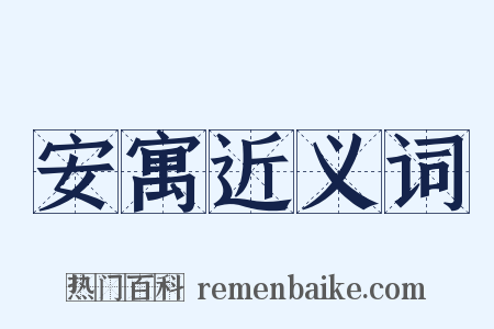 安寓近义词是什么意思的图片